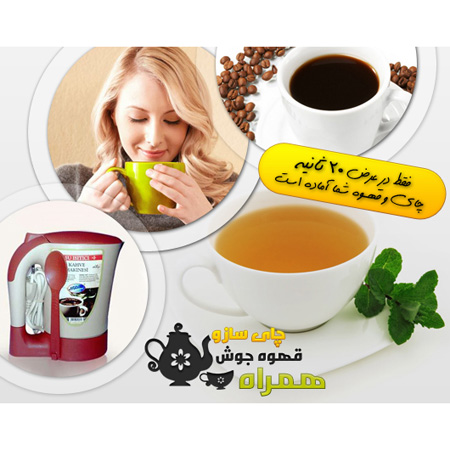 چای ساز و قهوه جوش همراه چای ساز و قهوه جوش همراه